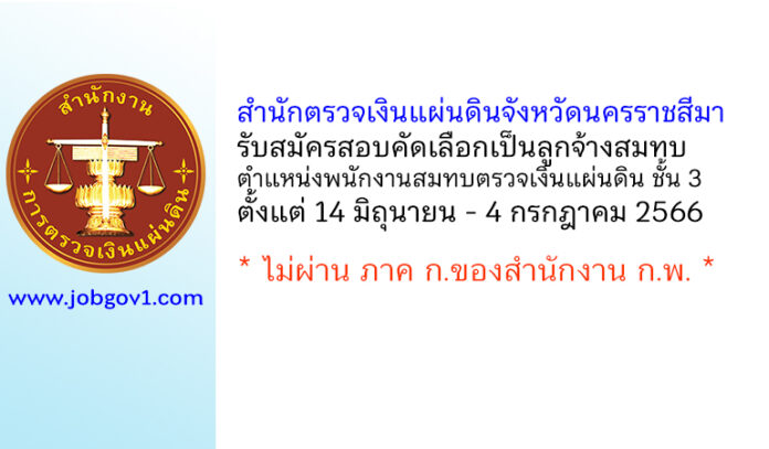 สำนักตรวจเงินแผ่นดินจังหวัดนครราชสีมา รับสมัครสอบคัดเลือกเป็นลูกจ้างสมทบ ตำแหน่งพนักงานสมทบตรวจเงินแผ่นดิน ชั้น 3