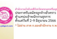 สำนักงานบังคับคดีจังหวัดพระนครศรีอยุธยา รับสมัครลูกจ้างชั่วคราว ตำแหน่งเจ้าพนักงานธุรการ