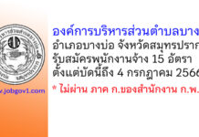 องค์การบริหารส่วนตำบลบางบ่อ รับสมัครบุคคลเพื่อสรรหาและเลือกสรรเป็นพนักงานจ้าง 15 อัตรา