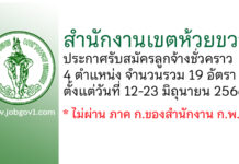 สำนักงานเขตห้วยขวาง รับสมัครลูกจ้างชั่วคราว 4 ตำแหน่ง 19 อัตรา