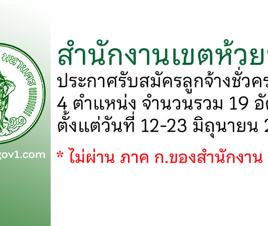 สำนักงานเขตห้วยขวาง รับสมัครลูกจ้างชั่วคราว 4 ตำแหน่ง 19 อัตรา