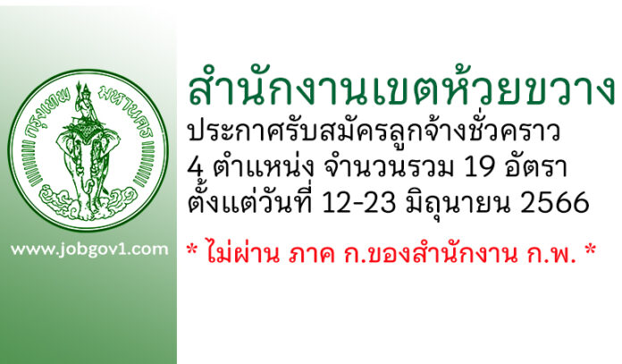 สำนักงานเขตห้วยขวาง รับสมัครลูกจ้างชั่วคราว 4 ตำแหน่ง 19 อัตรา