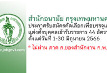 สำนักอนามัย กรุงเทพมหานคร รับสมัครคัดเลือกเพื่อบรรจุและแต่งตั้งบุคคลเข้ารับราชการ 44 อัตรา