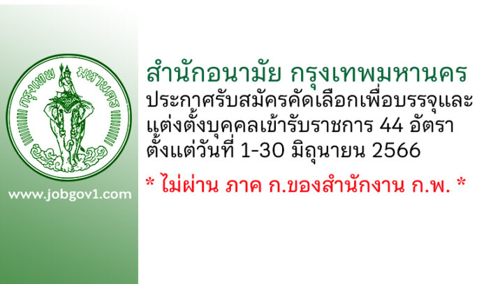 สำนักอนามัย กรุงเทพมหานคร รับสมัครคัดเลือกเพื่อบรรจุและแต่งตั้งบุคคลเข้ารับราชการ 44 อัตรา