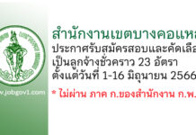 สำนักงานเขตบางคอแหลม รับสมัครสอบและคัดเลือกเป็นลูกจ้างชั่วคราว 23 อัตรา