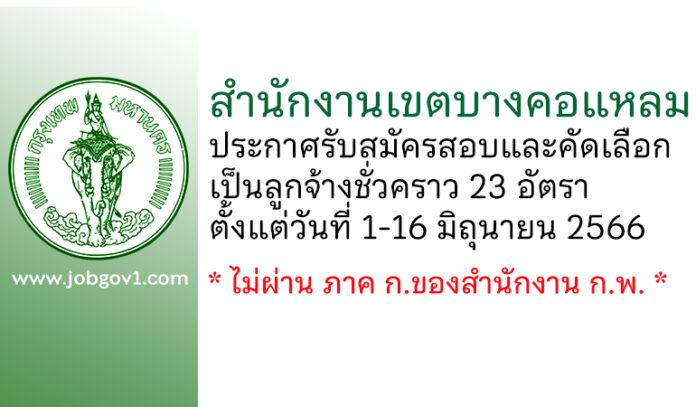 สำนักงานเขตบางคอแหลม รับสมัครสอบและคัดเลือกเป็นลูกจ้างชั่วคราว 23 อัตรา