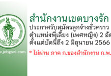 สำนักงานเขตบางรัก รับสมัครลูกจ้างชั่วคราว ตำแหน่งพี่เลี้ยง (เพศหญิง) 2 อัตรา