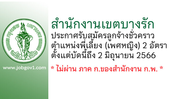 สำนักงานเขตบางรัก รับสมัครลูกจ้างชั่วคราว ตำแหน่งพี่เลี้ยง (เพศหญิง) 2 อัตรา