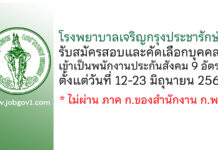 โรงพยาบาลเจริญกรุงประชารักษ์ รับสมัครสอบและคัดเลือกบุคคลเข้าเป็นพนักงานประกันสังคม 9 อัตรา