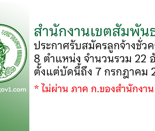 สำนักงานเขตสัมพันธวงศ์ รับสมัครลูกจ้างชั่วคราว 22 อัตรา