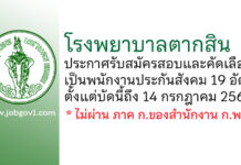 โรงพยาบาลตากสิน รับสมัครสอบและคัดเลือกเป็นพนักงานประกันสังคม 19 อัตรา