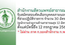 สำนักงานสัตวแพทย์สาธารณสุข รับสมัครสอบคัดเลือกบุคคลภายนอกที่ช่วยปฏิบัติราชการ 30 อัตรา