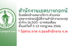 สำนักงานเขตบางกอกน้อย รับสมัครจ้างเหมาบริการ ตำแหน่งบุคลากรช่วยปฏิบัติงานสำนักงานกองทุนฯ