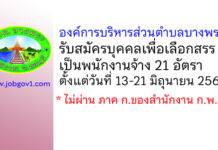 องค์การบริหารส่วนตำบลบางพระ รับสมัครบุคคลเพื่อเลือกสรรเป็นพนักงานจ้าง 21 อัตรา