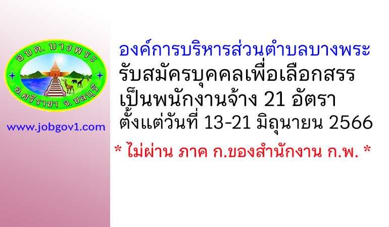 องค์การบริหารส่วนตำบลบางพระ รับสมัครบุคคลเพื่อเลือกสรรเป็นพนักงานจ้าง 21 อัตรา