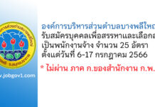 องค์การบริหารส่วนตำบลบางพลีใหญ่ รับสมัครบุคคลเพื่อสรรหาและเลือกสรรเป็นพนักงานจ้าง 25 อัตรา
