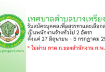 เทศบาลตำบลบางเหรียง รับสมัครบุคคลเพื่อสรรหาและเลือกสรรเป็นพนักงานจ้างทั่วไป 2 อัตรา