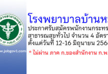 โรงพยาบาลบ้านหมี่ รับสมัครพนักงานกระทรวงสาธารณสุขทั่วไป 4 อัตรา