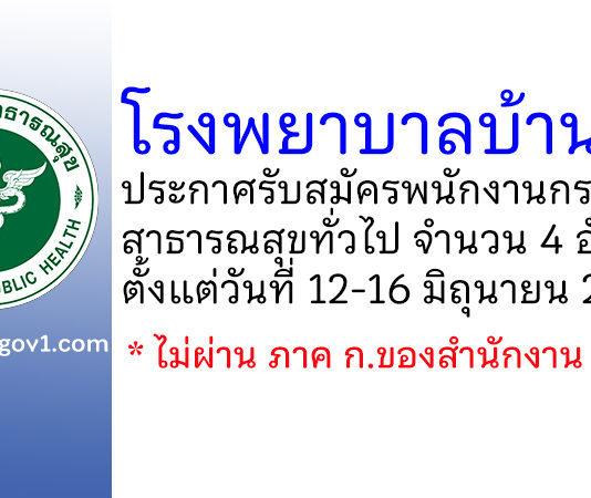 โรงพยาบาลบ้านหมี่ รับสมัครพนักงานกระทรวงสาธารณสุขทั่วไป 4 อัตรา
