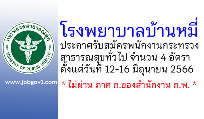 โรงพยาบาลบ้านหมี่ รับสมัครพนักงานกระทรวงสาธารณสุขทั่วไป 4 อัตรา