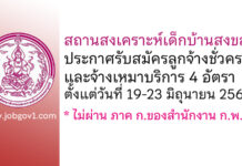 สถานสงเคราะห์เด็กบ้านสงขลา รับสมัครลูกจ้างชั่วคราว และจ้างเหมาบริการ 4 อัตรา
