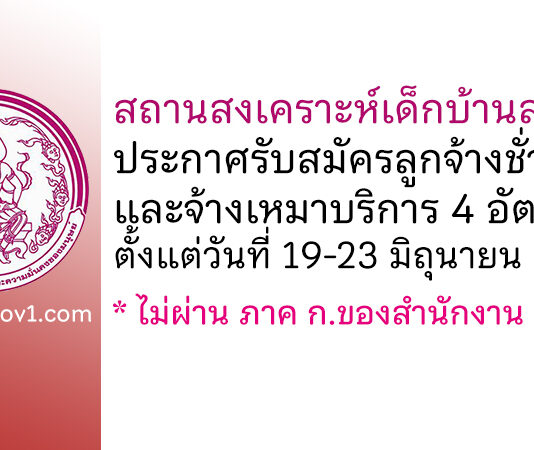 สถานสงเคราะห์เด็กบ้านสงขลา รับสมัครลูกจ้างชั่วคราว และจ้างเหมาบริการ 4 อัตรา