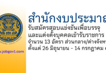 สำนักงบประมาณ รับสมัครสอบแข่งขันเพื่อบรรจุและแต่งตั้งบุคคลเข้ารับราชการ 13 อัตรา