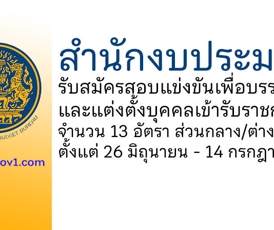 สำนักงบประมาณ รับสมัครสอบแข่งขันเพื่อบรรจุและแต่งตั้งบุคคลเข้ารับราชการ 13 อัตรา