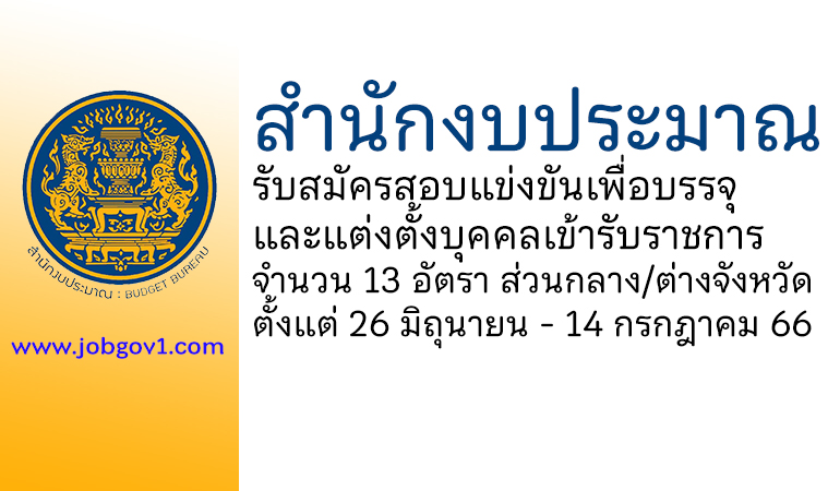 สำนักงบประมาณ รับสมัครสอบแข่งขันเพื่อบรรจุและแต่งตั้งบุคคลเข้ารับราชการ 13 อัตรา