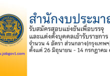 สำนักงบประมาณ รับสมัครสอบแข่งขันเพื่อบรรจุและแต่งตั้งบุคคลเข้ารับราชการ 4 อัตรา