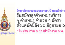 วิทยาลัยพยาบาลบรมราชชนนี นครลำปาง รับสมัครลูกจ้างเหมาบริการ 4 อัตรา