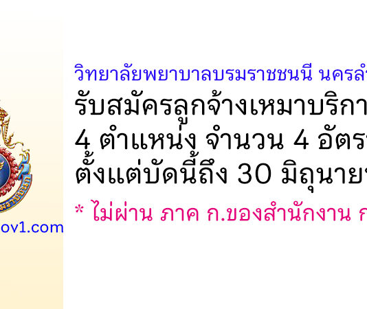 วิทยาลัยพยาบาลบรมราชชนนี นครลำปาง รับสมัครลูกจ้างเหมาบริการ 4 อัตรา