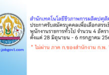 สำนักเทคโนโลยีชีวภาพการผลิตปศุสัตว์ รับสมัครบุคคลเพื่อเลือกสรรเป็นพนักงานราชการทั่วไป 4 อัตรา