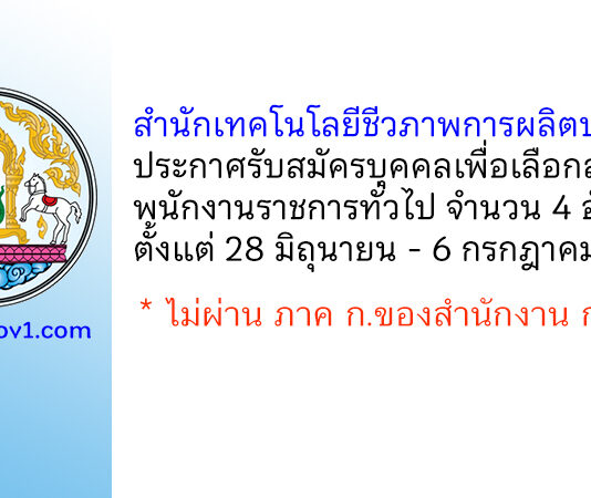 สำนักเทคโนโลยีชีวภาพการผลิตปศุสัตว์ รับสมัครบุคคลเพื่อเลือกสรรเป็นพนักงานราชการทั่วไป 4 อัตรา