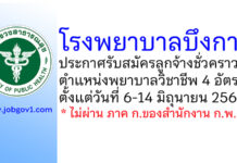 โรงพยาบาลบึงกาฬ รับสมัครลูกจ้างชั่วคราว ตำแหน่งพยาบาลวิชาชีพ 4 อัตรา