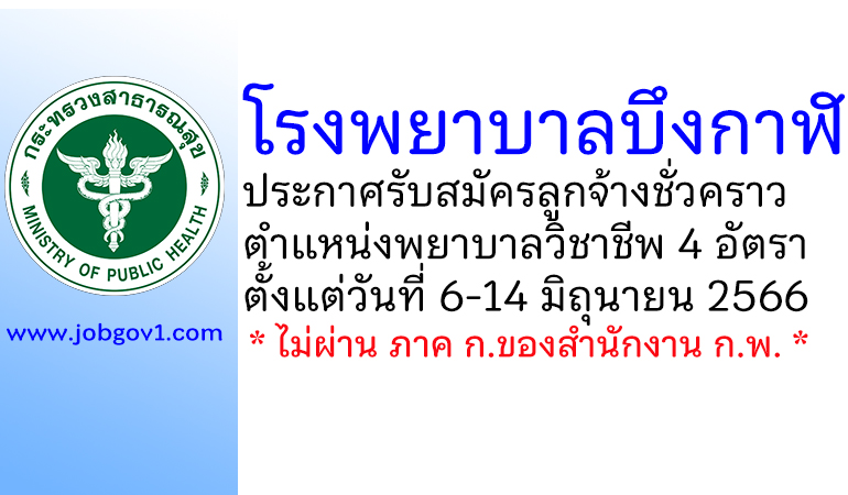 โรงพยาบาลบึงกาฬ รับสมัครลูกจ้างชั่วคราว ตำแหน่งพยาบาลวิชาชีพ 4 อัตรา