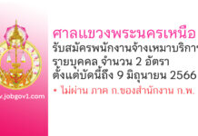 ศาลแขวงพระนครเหนือ รับสมัครพนักงานจ้างเหมาบริการรายบุคคล 2 อัตรา