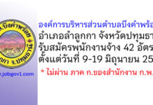 องค์การบริหารส่วนตำบลบึงคำพร้อย รับสมัครสรรหาและเลือกสรรบุคคลเป็นพนักงานจ้าง 42 อัตรา