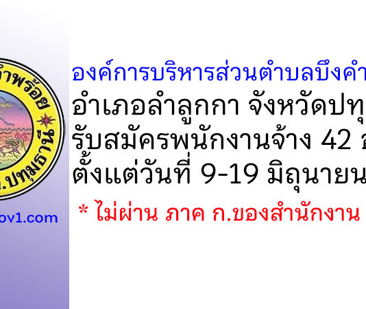 องค์การบริหารส่วนตำบลบึงคำพร้อย รับสมัครสรรหาและเลือกสรรบุคคลเป็นพนักงานจ้าง 42 อัตรา