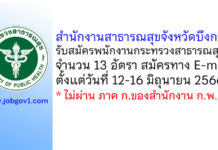 สำนักงานสาธารณสุขจังหวัดบึงกาฬ รับสมัครพนักงานกระทรวงสาธารณสุขทั่วไป 13 อัตรา