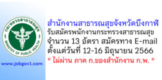 สำนักงานสาธารณสุขจังหวัดบึงกาฬ รับสมัครพนักงานกระทรวงสาธารณสุขทั่วไป 13 อัตรา