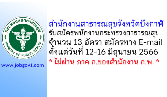 สำนักงานสาธารณสุขจังหวัดบึงกาฬ รับสมัครพนักงานกระทรวงสาธารณสุขทั่วไป 13 อัตรา
