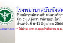 โรงพยาบาลบันนังสตา รับสมัครพนักงานจ้างเหมาบริการ 3 ตำแหน่ง 3 อัตรา