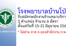 โรงพยาบาลบ้านโป่ง รับสมัครพนักงานจ้างเหมาบริการ 6 อัตรา
