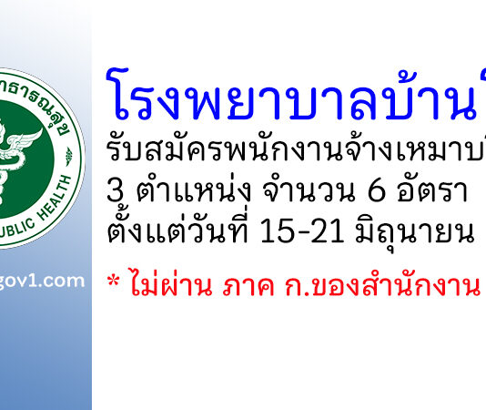โรงพยาบาลบ้านโป่ง รับสมัครพนักงานจ้างเหมาบริการ 6 อัตรา