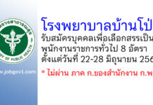 โรงพยาบาลบ้านโป่ง รับสมัครบุคคลเพื่อเลือกสรรเป็นพนักงานราชการทั่วไป 8 อัตรา