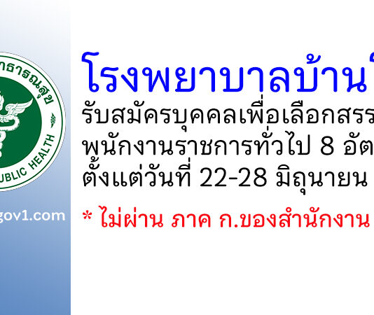 โรงพยาบาลบ้านโป่ง รับสมัครบุคคลเพื่อเลือกสรรเป็นพนักงานราชการทั่วไป 8 อัตรา