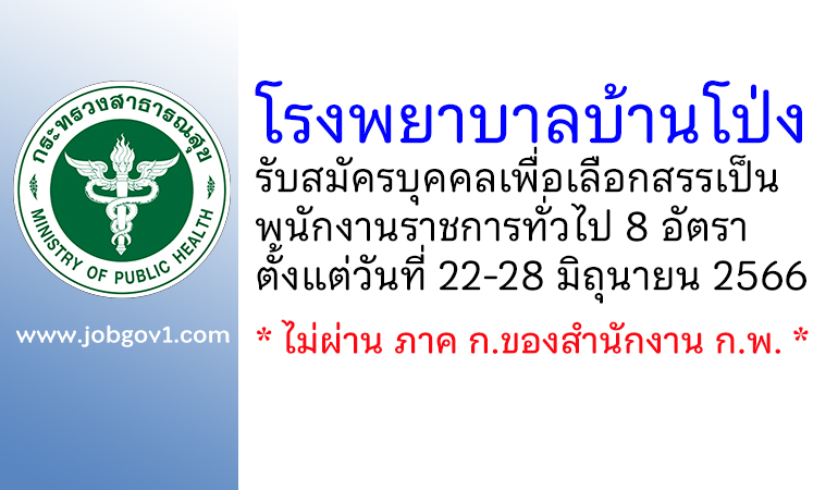 โรงพยาบาลบ้านโป่ง รับสมัครบุคคลเพื่อเลือกสรรเป็นพนักงานราชการทั่วไป 8 อัตรา