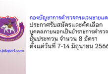 กองบัญชาการตำรวจตระเวนชายแดน รับสมัครและคัดเลือกบุคคลภายนอกเป็นข้าราชการตำรวจ ชั้นประทวน 8 อัตรา