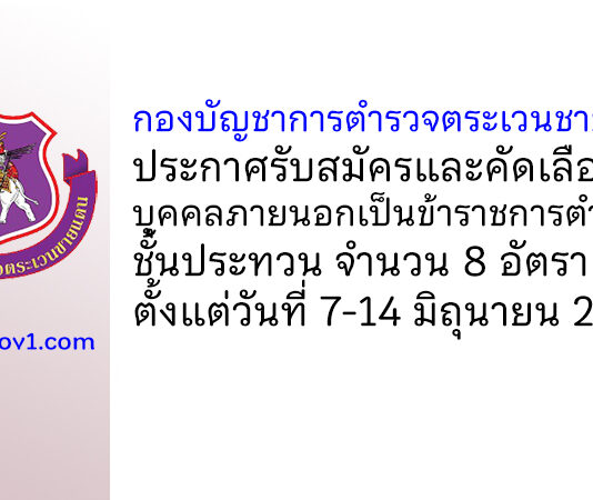 กองบัญชาการตำรวจตระเวนชายแดน รับสมัครและคัดเลือกบุคคลภายนอกเป็นข้าราชการตำรวจ ชั้นประทวน 8 อัตรา
